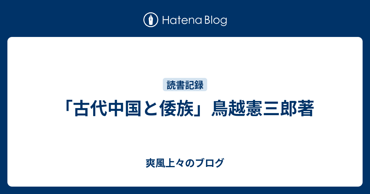 爽風上々のブログ  「古代中国と倭族」鳥越憲三郎著