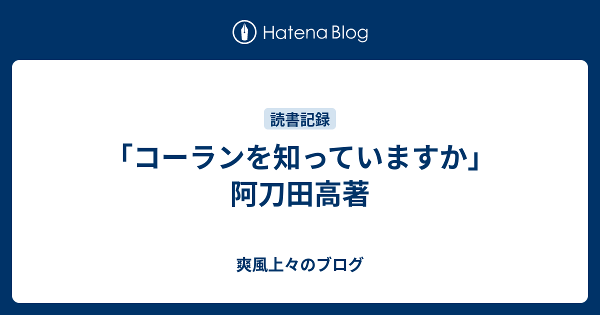 コーランを知っていますか 阿刀田高著 爽風上々のブログ