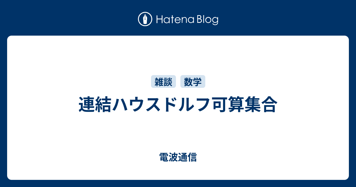 ウリゾーン空間と完全ハウスドルフ空間