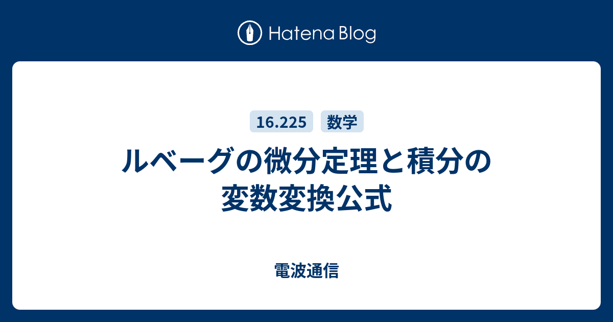 電波通信  ルベーグの微分定理と積分の変数変換公式