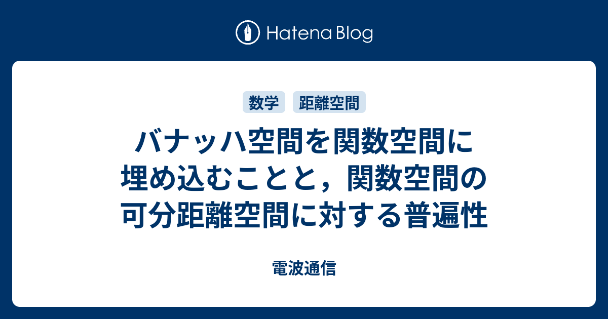 バナッハ空間を関数空間に埋め込むことと，関数空間の可分距離空間に対する普遍性 電波通信