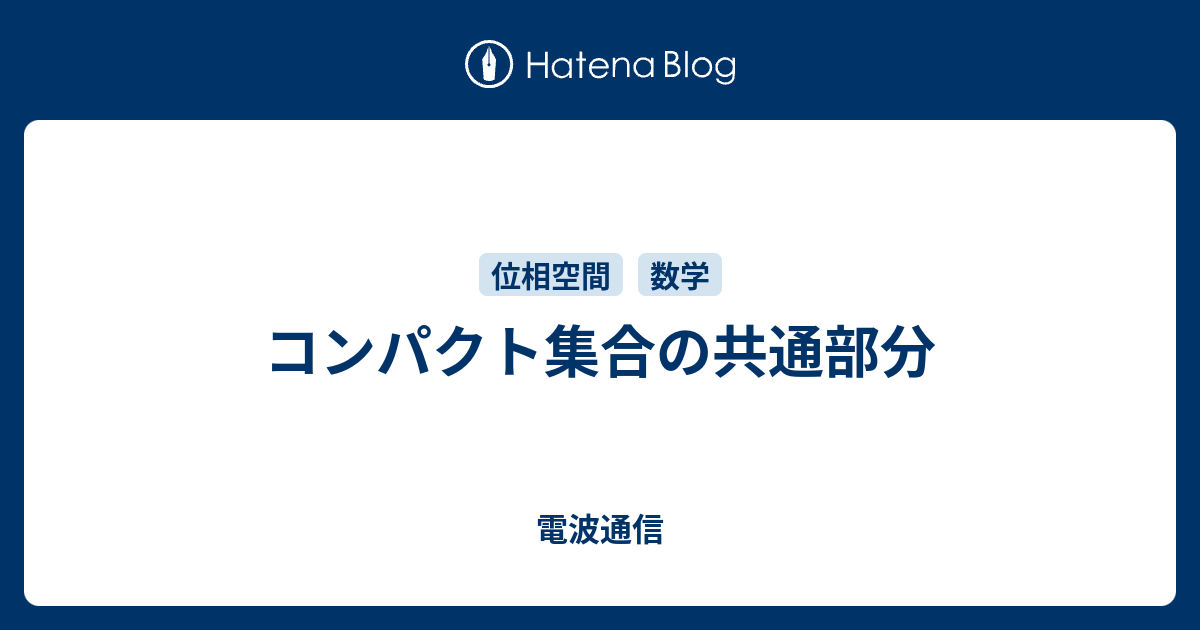 コンパクト集合の共通部分 電波通信