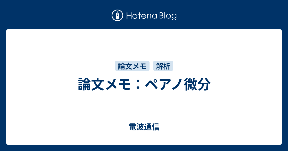 論文メモ：ペアノ微分 電波通信