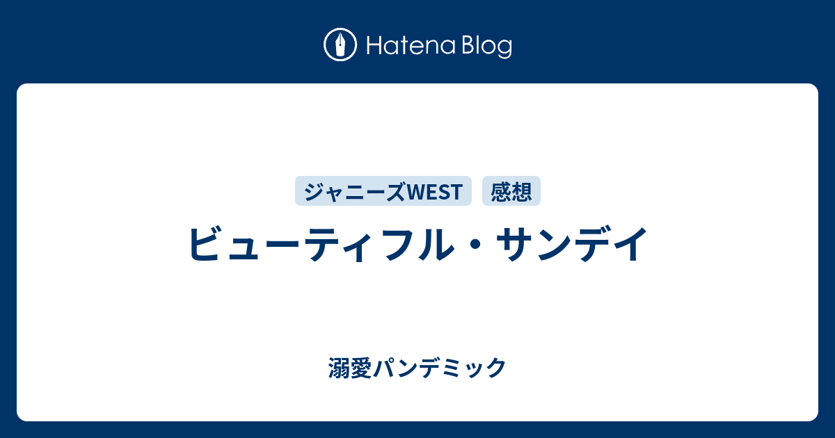 ビューティフル サンデイ 溺愛パンデミック