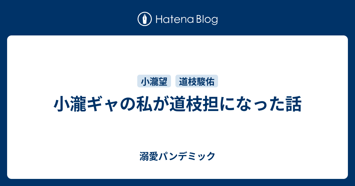 小瀧ギャの私が道枝担になった話 溺愛パンデミック