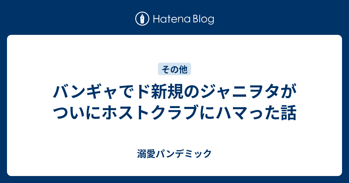 バンギャでド新規のジャニヲタがついにホストクラブにハマった話 溺愛パンデミック