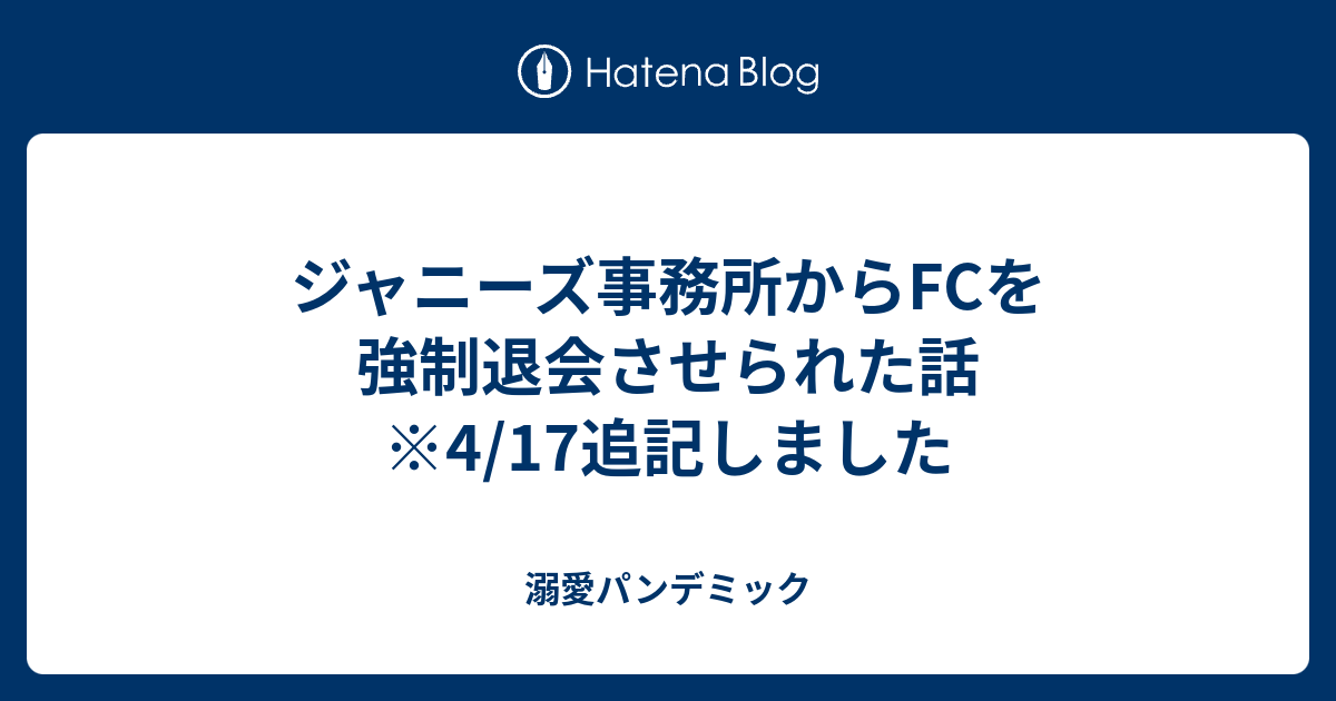 ジャニーズ事務所からfcを強制退会させられた話 4 17追記しました 溺愛パンデミック