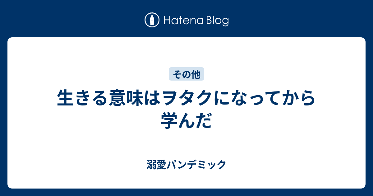 生きる意味はヲタクになってから学んだ 溺愛パンデミック