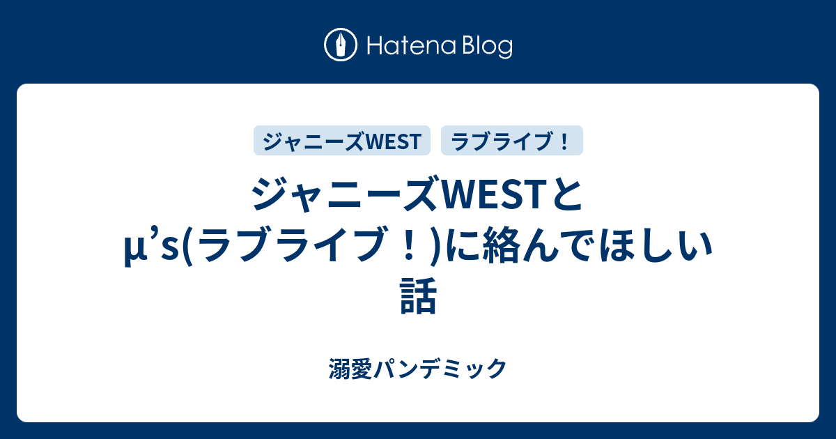 ジャニーズwestとm S ラブライブ に絡んでほしい話 溺愛パンデミック