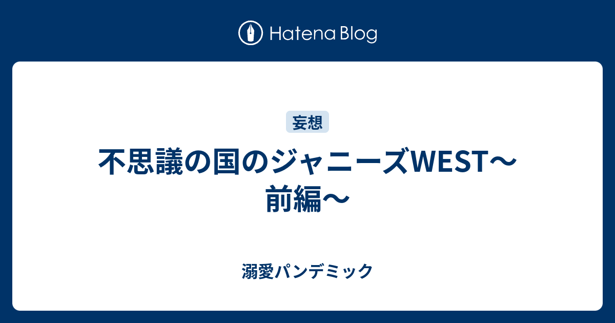 不思議の国のジャニーズwest 前編 溺愛パンデミック