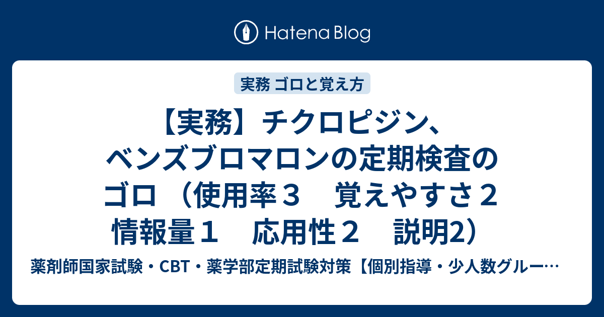 薬剤師国家試験・CBT・薬学部定期試験対策【個別指導・少人数グループ指導•オンライン/DVD受講の薬学専門塾ADME】  【実務】チクロピジン、ベンズブロマロンの定期検査のゴロ  （使用率３　覚えやすさ２  情報量１　応用性２　説明2）