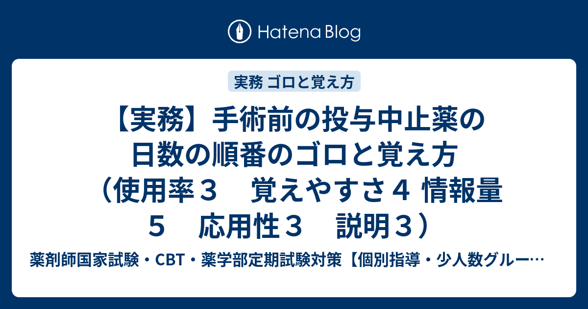 実務 手術前の投与中止薬の日数の順番のゴロと覚え方 使用率３ 覚えやすさ４ 情報量５ 応用性３ 説明３ 薬剤師国家試験 Cbt 薬学部定期試験対策 個別指導 少人数グループ指導 オンライン Dvd受講の薬学専門塾adme