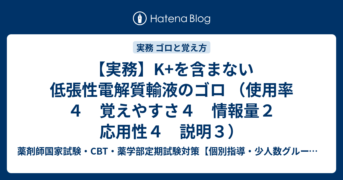 実務 K を含まない低張性電解質輸液のゴロ 使用率４ 覚えやすさ４ 情報量２ 応用性４ 説明３ 薬剤師国家試験 Cbt 薬学部定期試験対策 個別指導 少人数グループ指導 オンライン Dvd受講の薬学専門塾adme