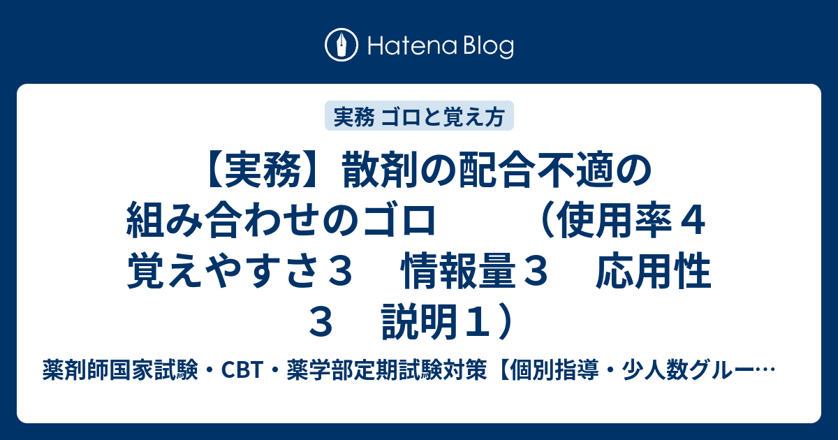 実務 散剤の配合不適の組み合わせのゴロ 使用率４ 覚えやすさ３ 情報量３ 応用性３ 説明１ 薬剤師国家試験 Cbt 薬学部定期試験対策 個別指導 少人数グループ指導 オンライン Dvd受講の薬学専門塾adme