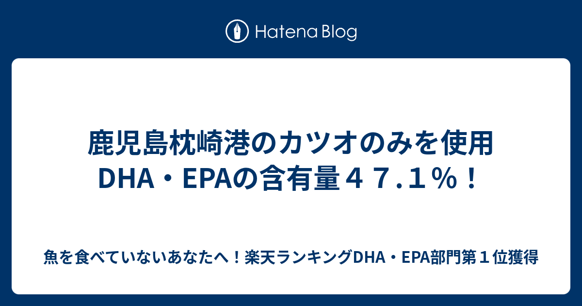 鹿児島枕崎港のカツオのみを使用 Dha Epaの含有量４７ １ 魚を食べていないあなたへ 楽天ランキングdha Epa部門第１位獲得