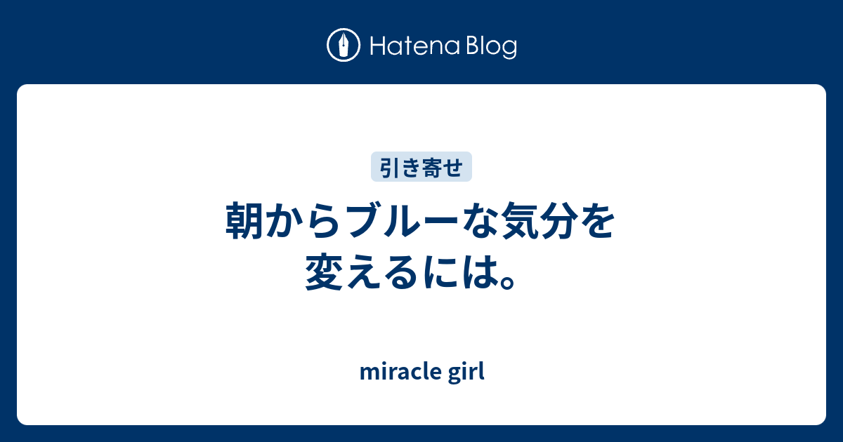 朝からブルーな気分を変えるには Miracle Girl