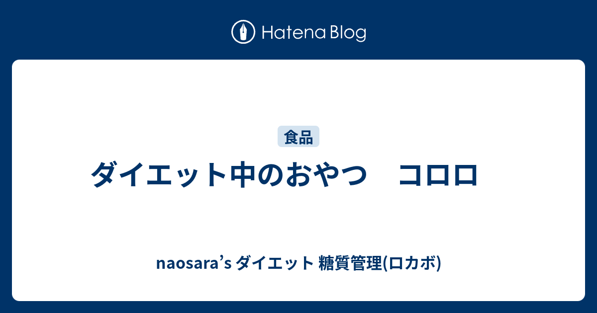 ダイエット中のおやつ コロロ Naosara S ダイエット 糖質管理 ロカボ