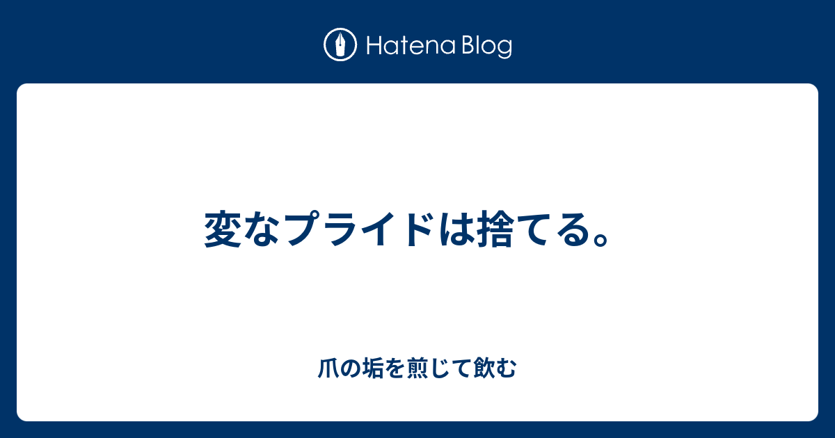 変なプライドは捨てる 爪の垢を煎じて飲む