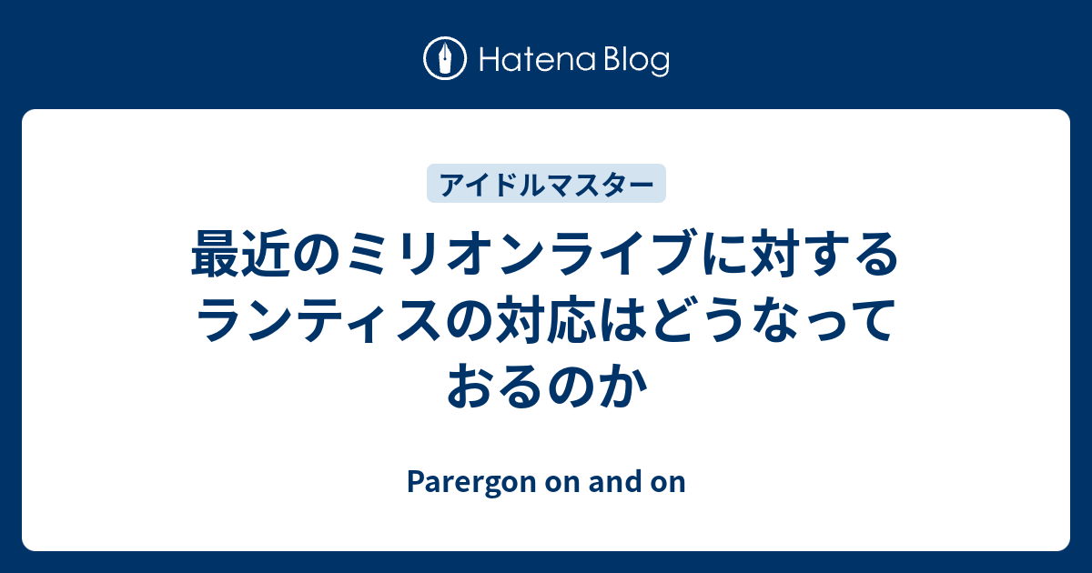 最近のミリオンライブに対するランティスの対応はどうなっておるのか Parergon On And On