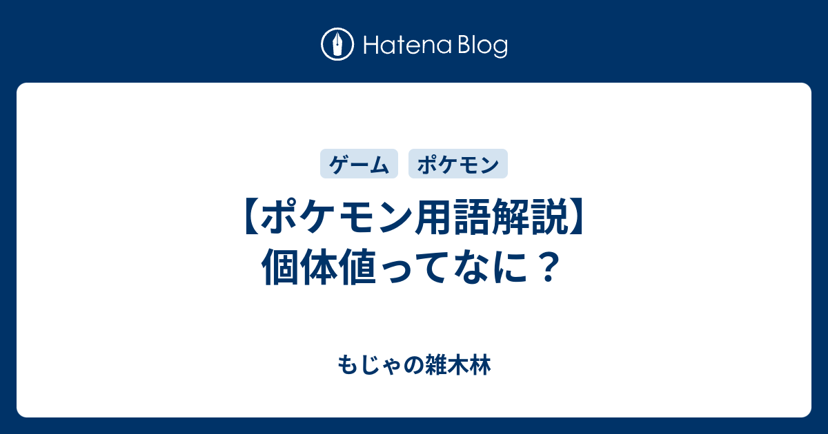 ポケモン用語解説 個体値ってなに もじゃの雑木林