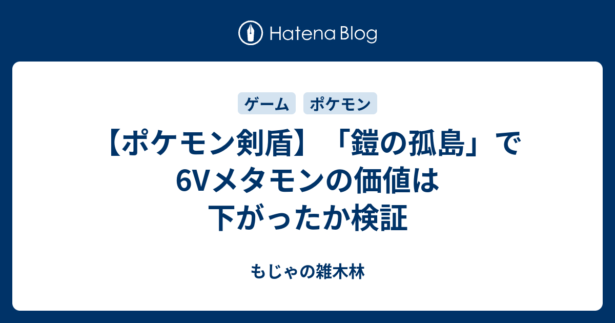 ポケモン剣盾 鎧の孤島 で6vメタモンの価値は下がったか検証 もじゃの雑木林