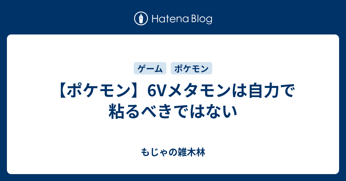 ポケモン 6vメタモンは自力で粘るべきではない もじゃの雑木林