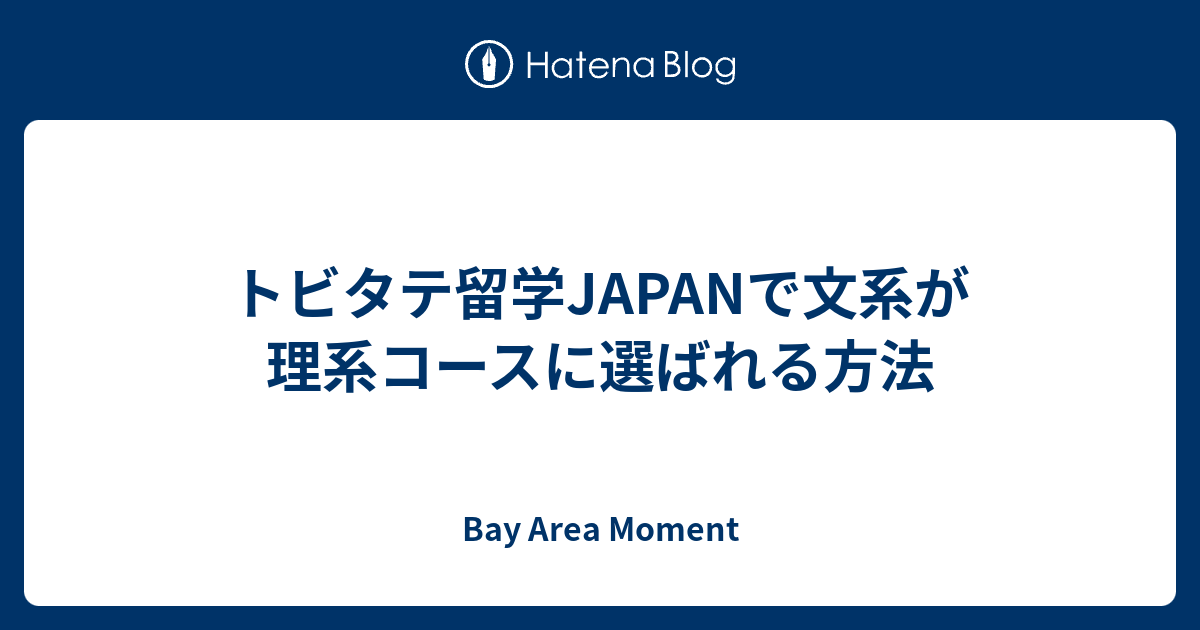 トビタテ留学japanで文系が理系コースに選ばれる方法 Bay Area Moment