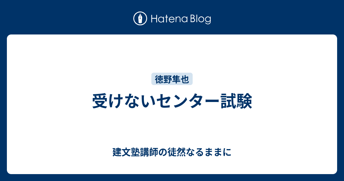 受けないセンター試験 - 建文塾講師の徒然なるままに