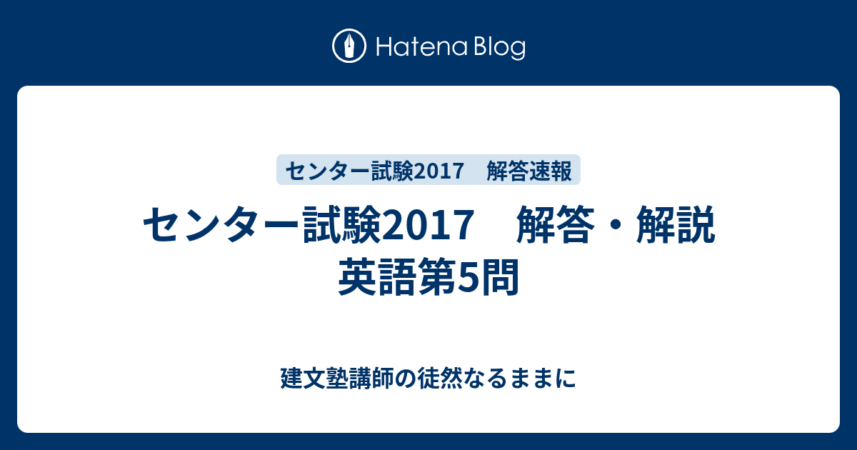 センター試験17 解答 解説 英語第5問 建文塾講師の徒然なるままに