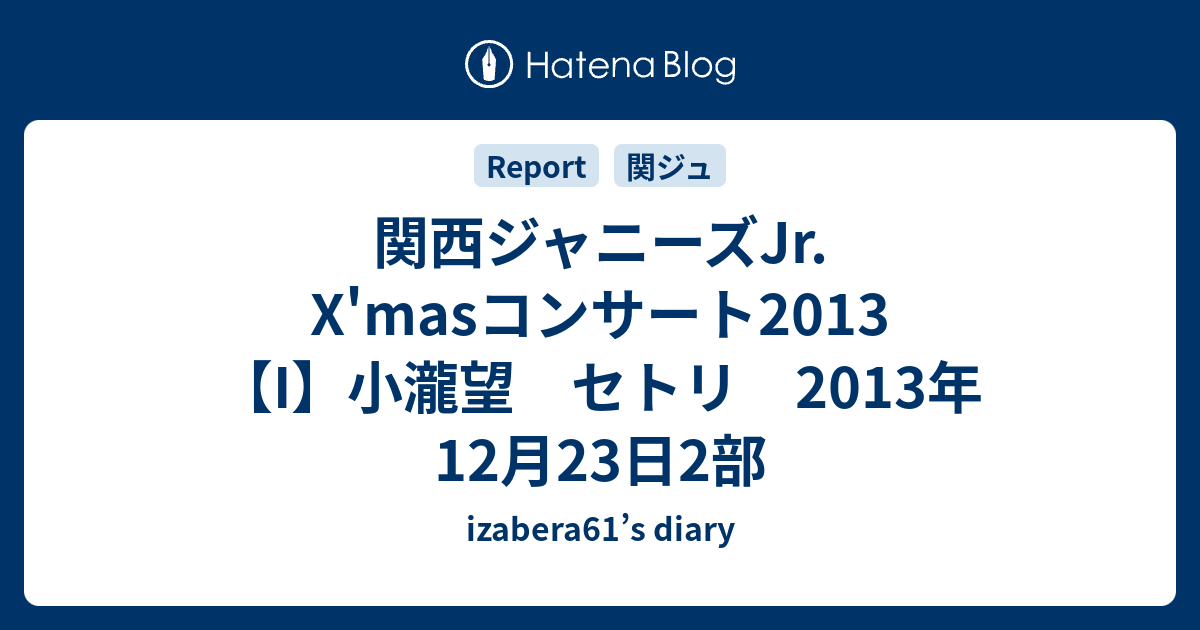 関西ジャニーズjr X Masコンサート13 I 小瀧望 セトリ 13年12月23日2部 Izabera61 S Diary