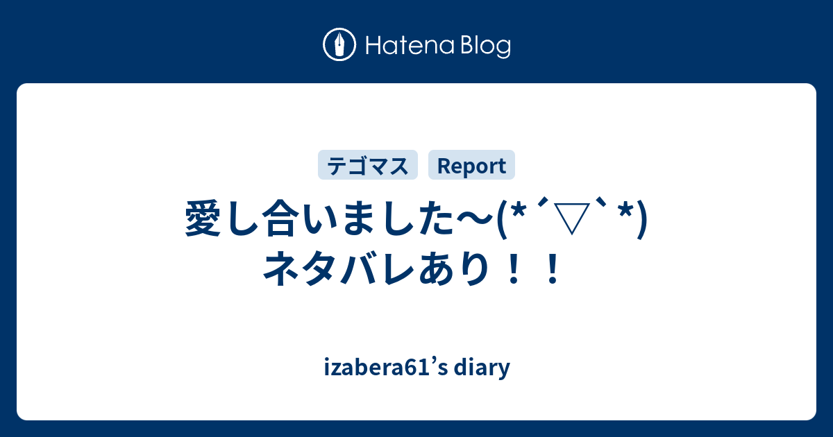 愛し合いました ネタバレあり Izabera61 S Diary