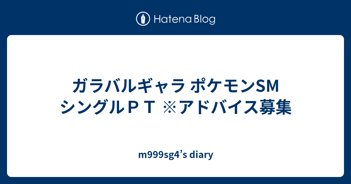 ガラバルギャラ ポケモンsm シングルｐｔ アドバイス募集 M999sg4 S Diary