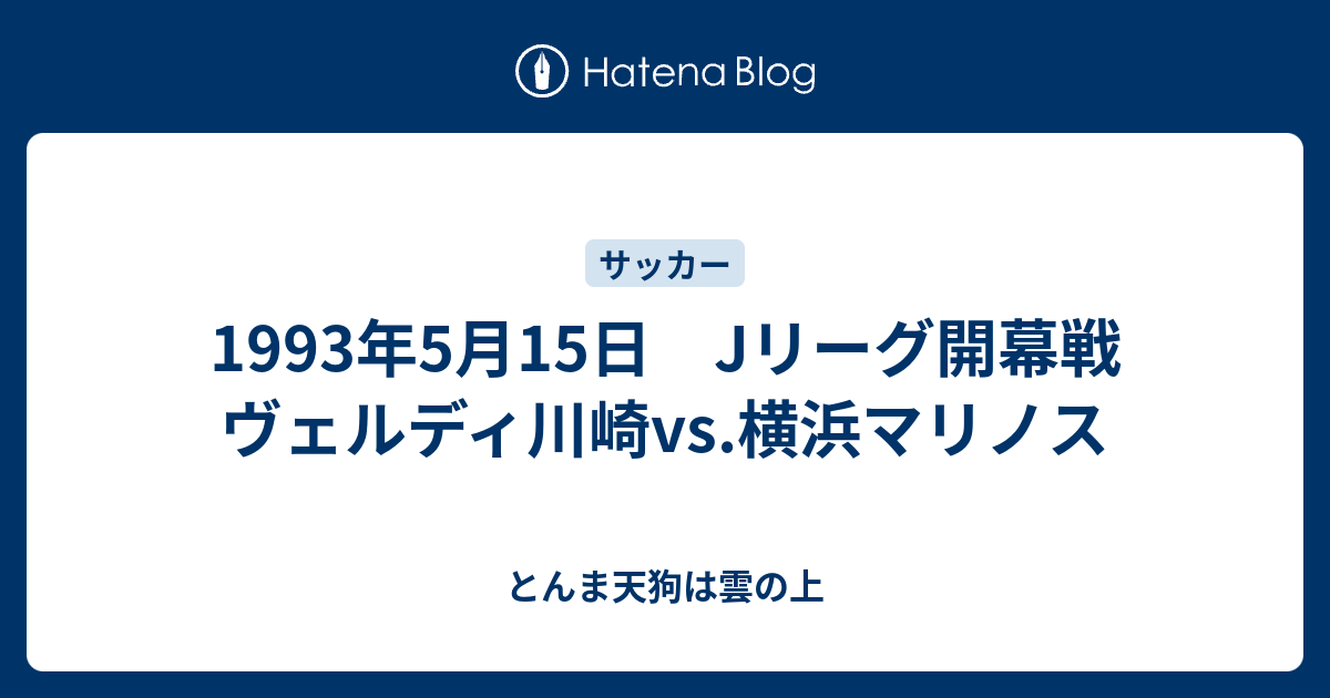 入手不可能Ｊリーグ開幕'93/5/15号外 スポーツ新聞6誌合同特別号外 39123_ext_04_0_L.jpg