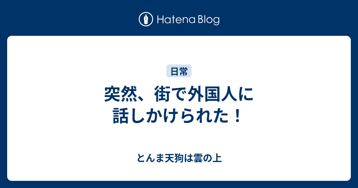 突然 街で外国人に話しかけられた とんま天狗は雲の上