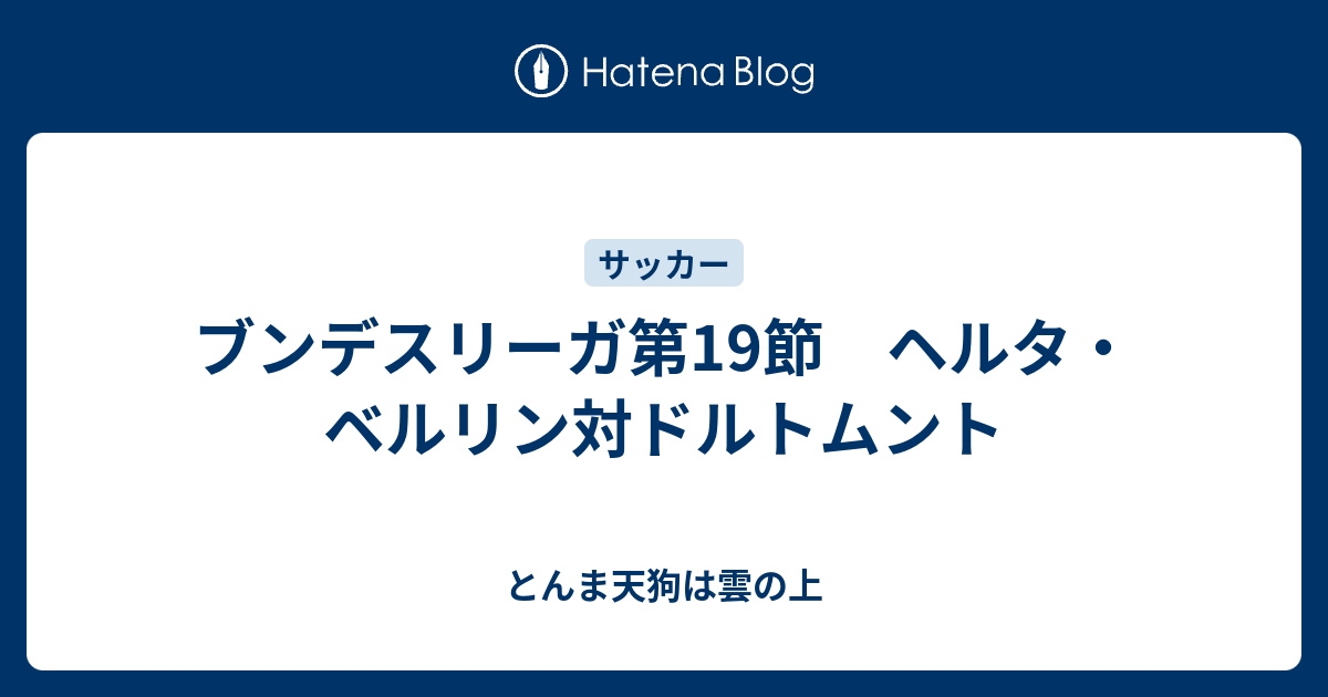 ブンデスリーガ第19節 ヘルタ ベルリン対ドルトムント とんま天狗は雲の上