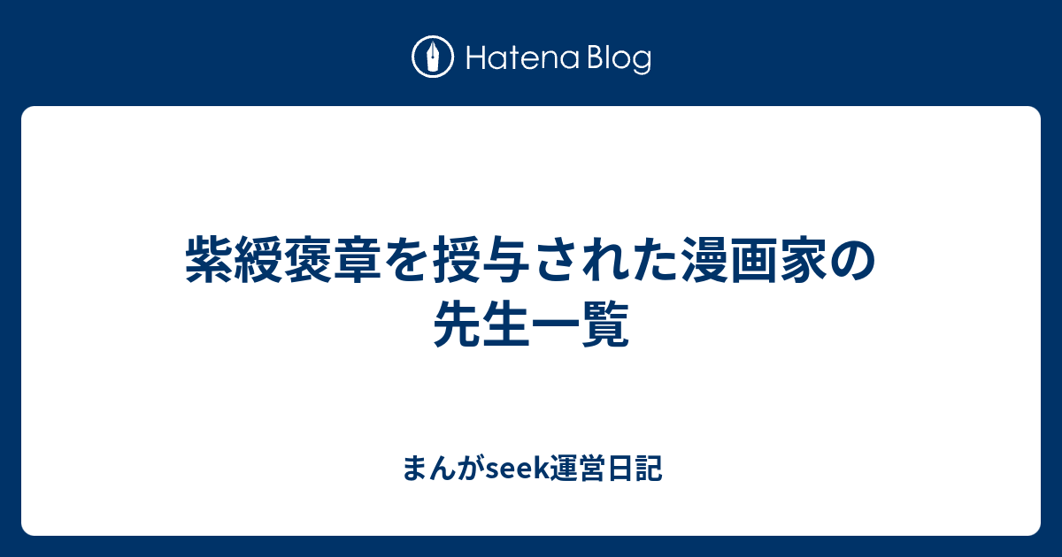 紫綬褒章を授与された漫画家の先生一覧 まんがseek運営日記