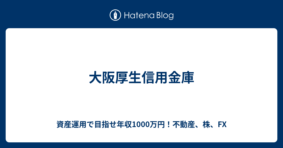 大阪厚生信用金庫 資産運用で目指せ年収1000万円 不動産 株 Fx