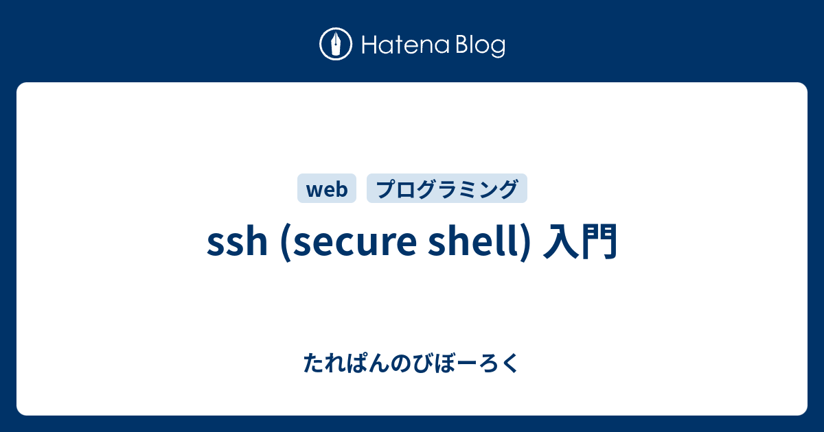 ssh (secure shell) 入門 - たれぱんのびぼーろく
