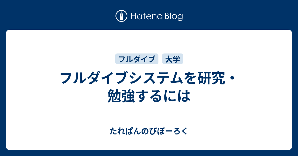 フルダイブシステムを研究 勉強するには たれぱんのびぼーろく