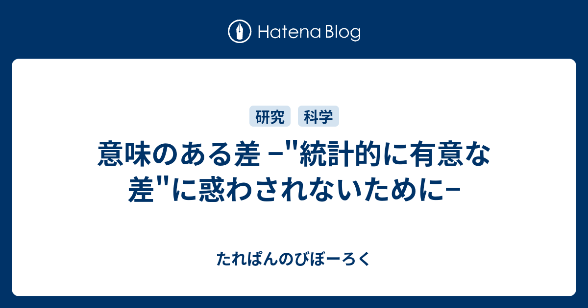 意味のある差 統計的に有意な差 に惑わされないために たれぱんのびぼーろく