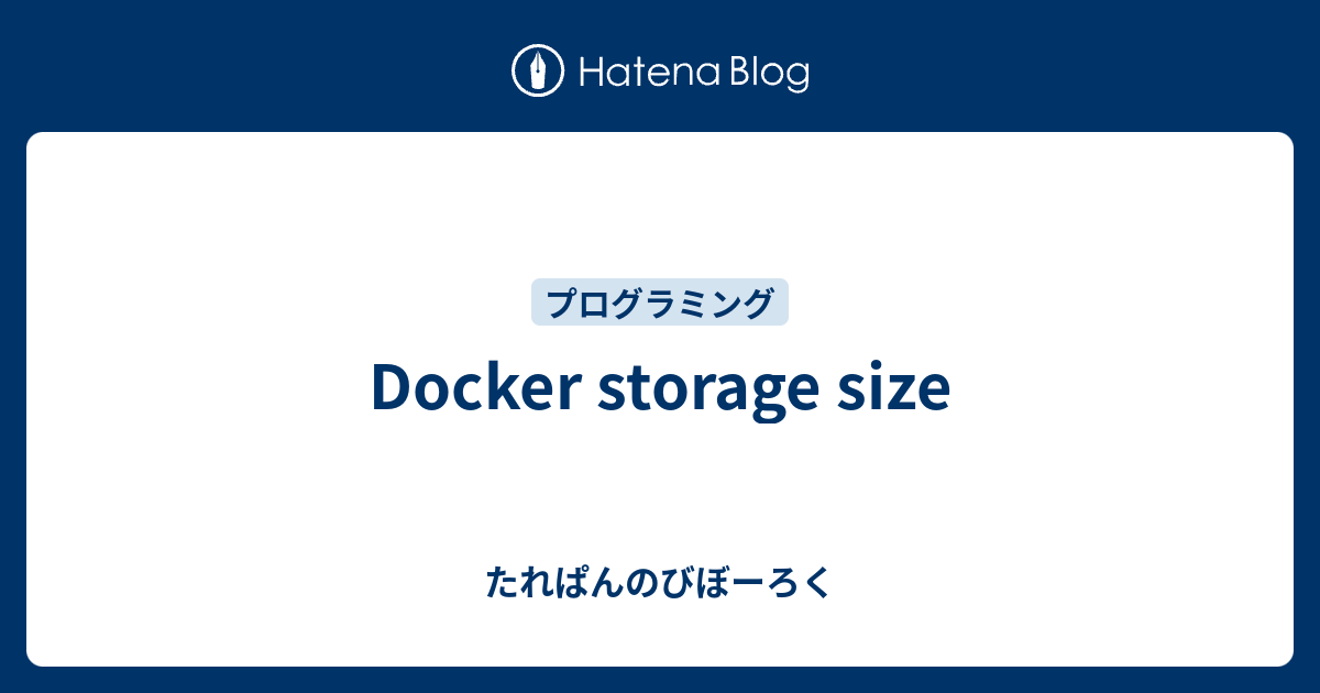 Docker storage size たれぱんのびぼーろく