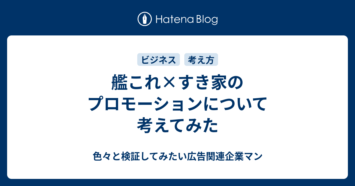 艦これ すき家のプロモーションについて考えてみた 色々と検証してみたい広告関連企業マン