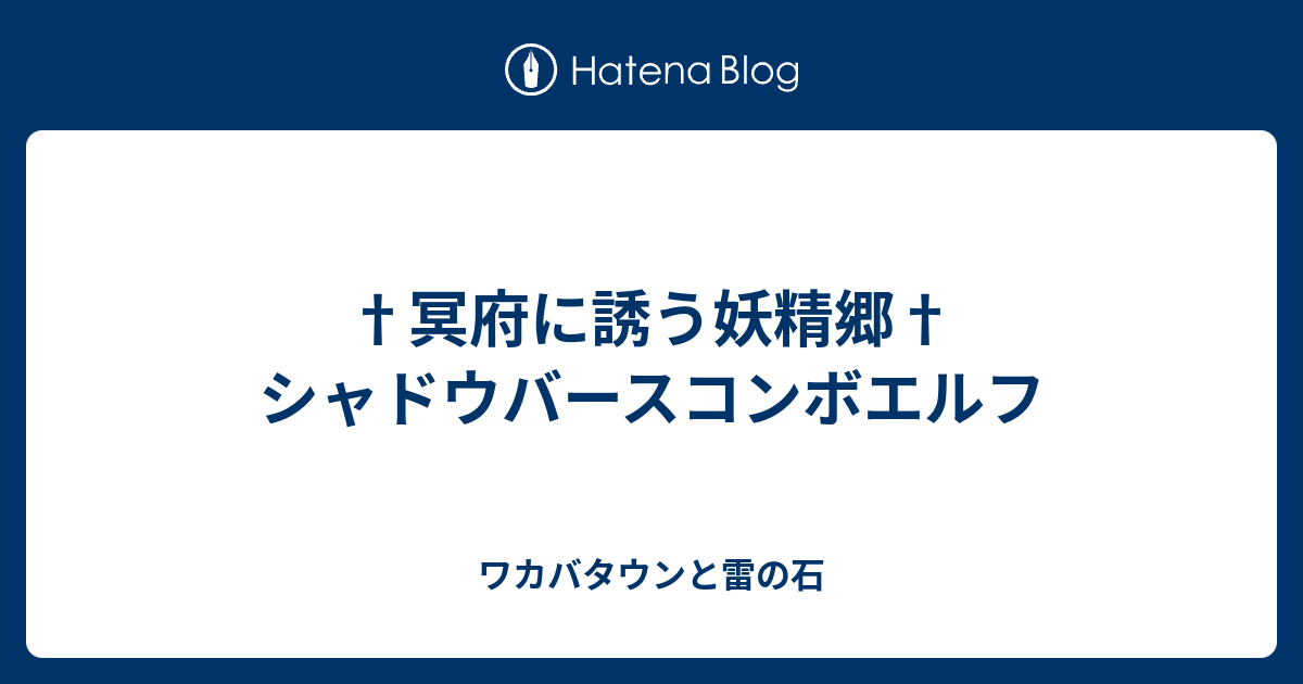 冥府に誘う妖精郷 シャドウバースコンボエルフ ワカバタウンと雷の石