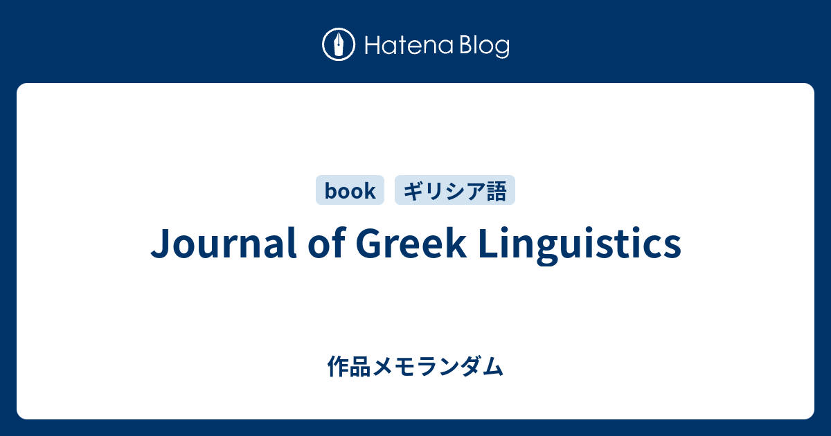 Journal of Greek Linguistics - 作品メモランダム