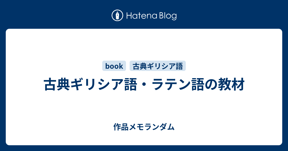 古典ギリシア語 ラテン語の教材 作品メモランダム