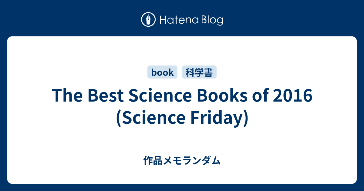 The Best Science Books of 2016 (Science Friday) 作品メモランダム