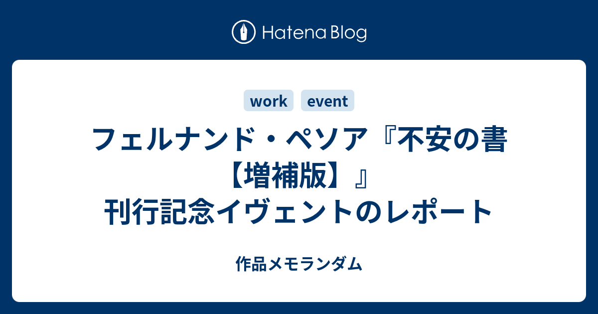 フェルナンド・ペソア『不安の書【増補版】』刊行記念イヴェントの