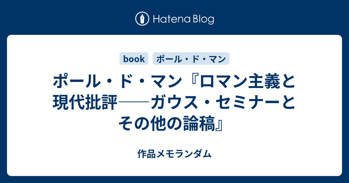 ポール・ド・マン『ロマン主義と現代批評――ガウス・セミナーと