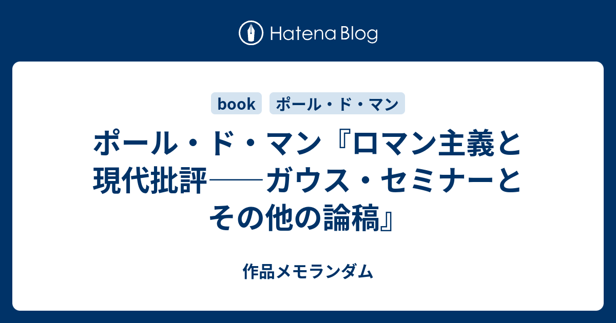 ポール・ド・マン『ロマン主義と現代批評――ガウス・セミナーとその他の