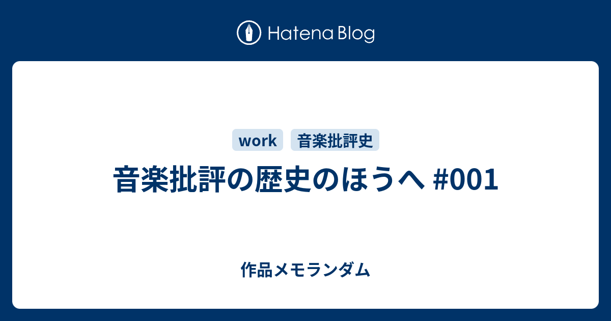 音楽批評の歴史のほうへ #001 - 作品メモランダム